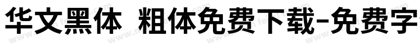 华文黑体 粗体免费下载字体转换